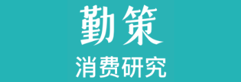 勤策消费研究
