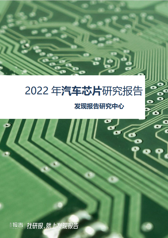 2022年汽车芯片研究报告