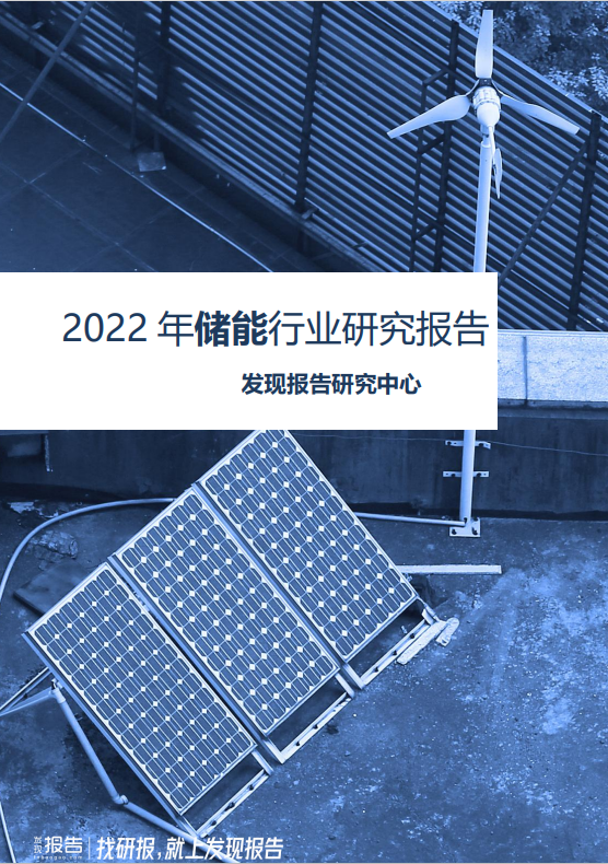 2022年储能行业研究报告