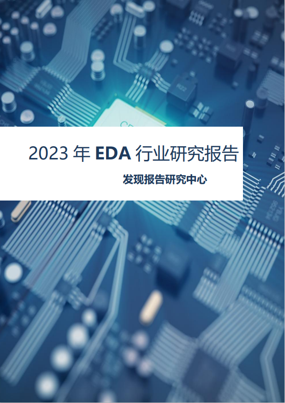 2023年EDA行业研究报告