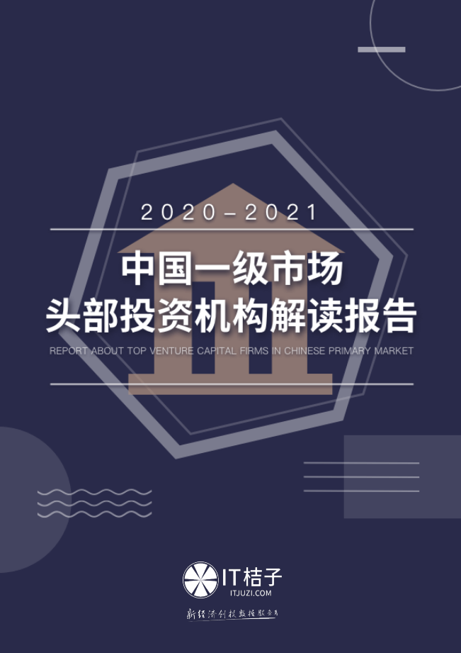 2020-2021年中国一级市场头部投资机构解读报告