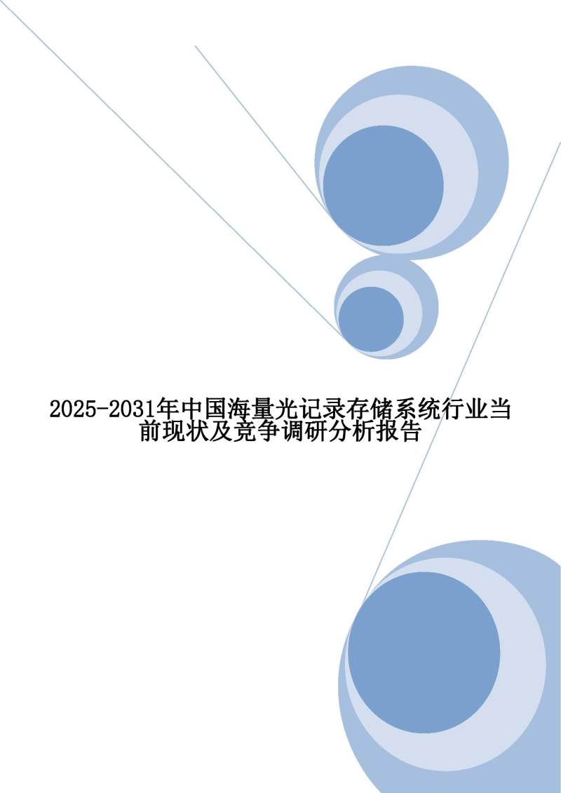 2025-2031年中国海量光记录存储系统行业当前现状及竞争调研分析报告