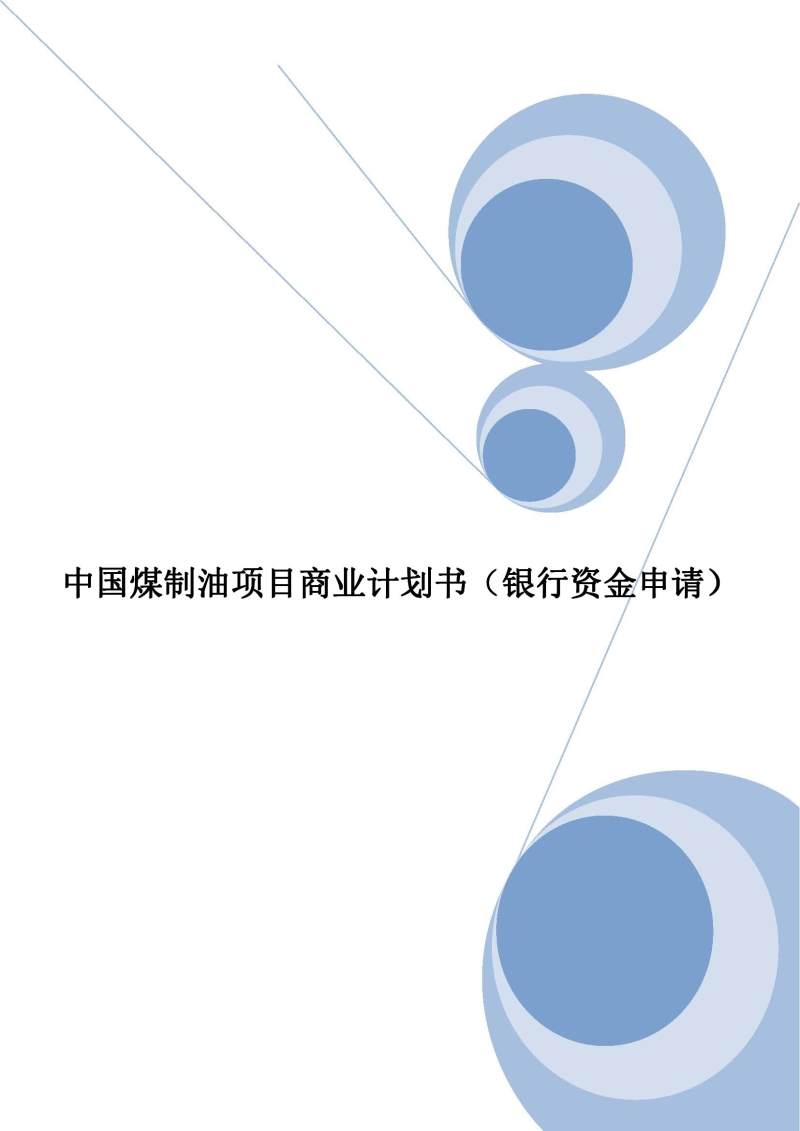 中国煤制油项目商业计划书（银行资金申请）