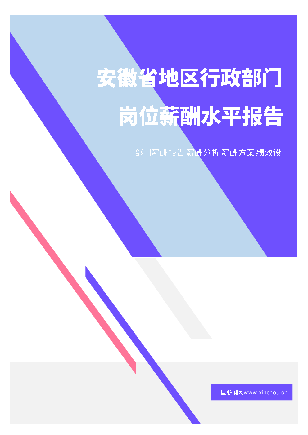 2021年薪酬报告系列之安徽省地区行政部门岗位薪酬水平报告