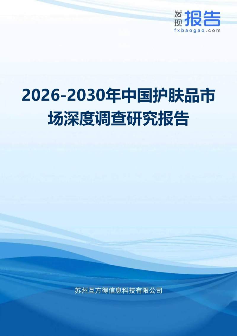 2026-2030年中国护肤品市场深度调查研究报告