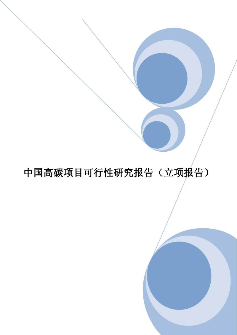中国高碳项目可行性研究报告（立项报告）