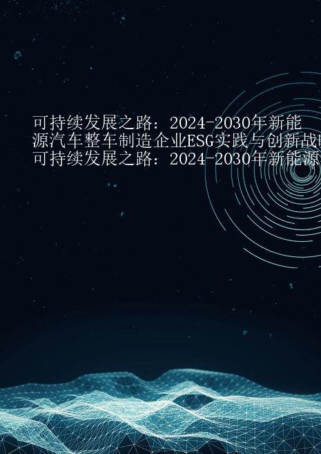 可持续发展之路：2024-2030年新能源汽车整车制造企业ESG实践与创新战略研究报告