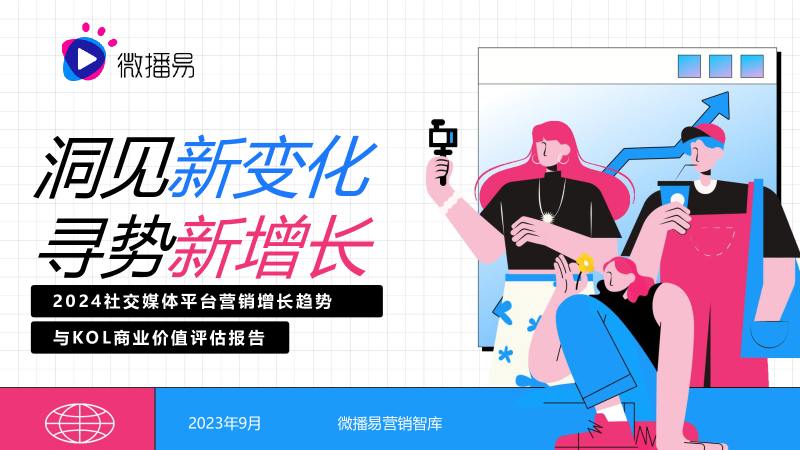 2024社交媒体平台营销增长趋势与KOL商业价值评估报告