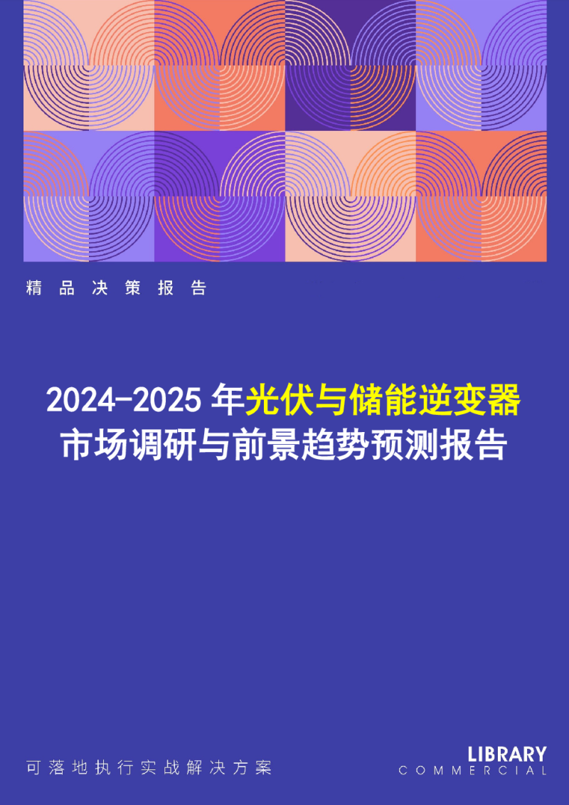 2024-2025年光伏与储能逆变器市场现状调研及前景趋势预测报告