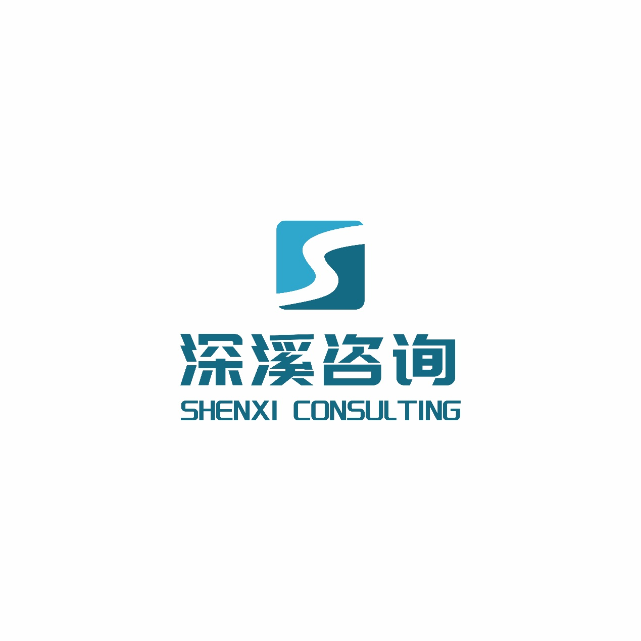 深溪咨询