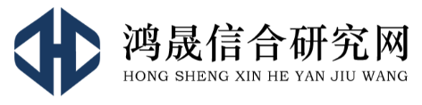 鸿晟信合研究网