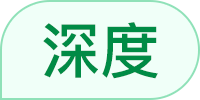 深度研究