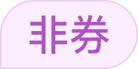 非券商